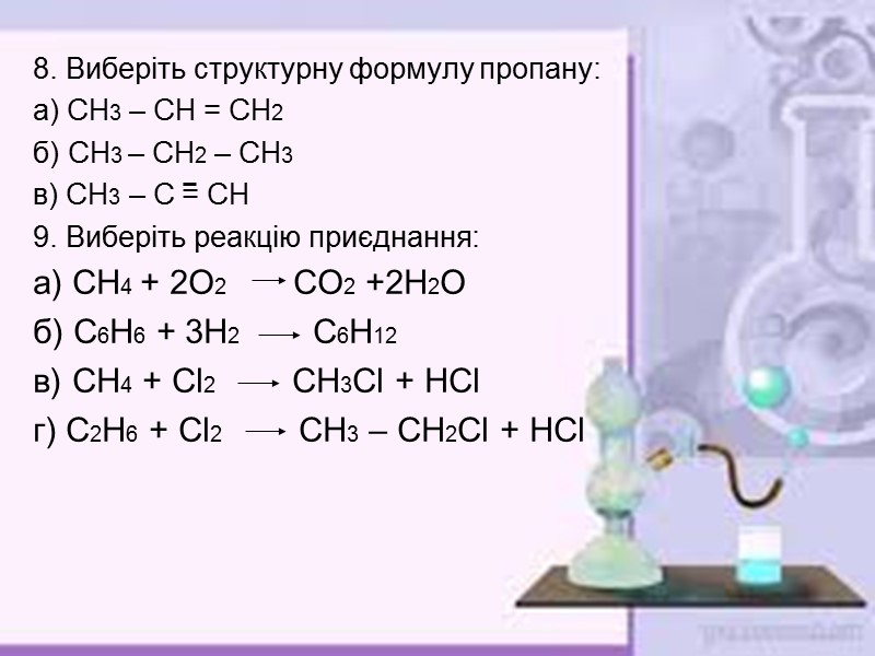 8. Виберіть структурну формулу пропану: а) СН3 – СН = СН2 б) СН3 –